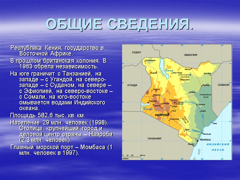 ОБЩИЕ СВЕДЕНИЯ. Республика Кения, государство в Восточной Африке.  В прошлом британская колония. В